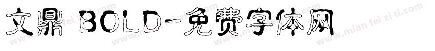 文鼎 BOLD字体转换